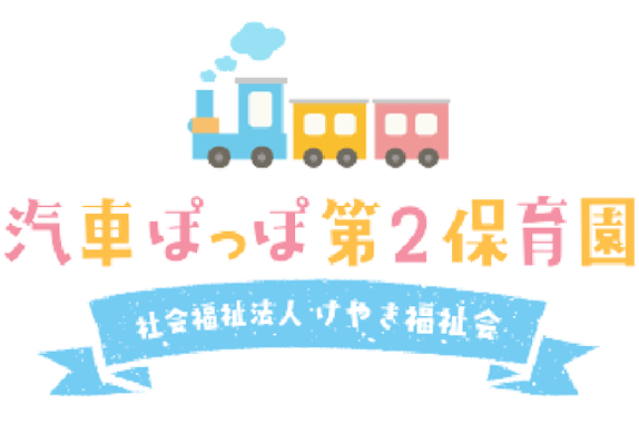 Logo: 汽車ぽっぽ第2保育園